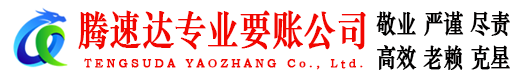 安庆腾速达收债公司